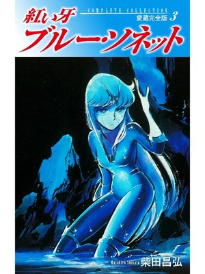 cover image of 紅い牙　ブルー・ソネット　愛蔵完全版　3